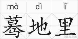 蓦地里的拼音
