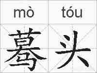 蓦头的拼音