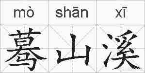 蓦山溪的拼音