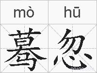 蓦忽的拼音