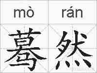 蓦然的拼音