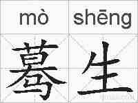 蓦生的拼音