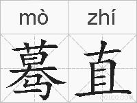 蓦直的拼音