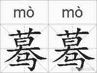 蓦蓦的拼音