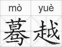 蓦越的拼音