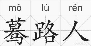 蓦路人的拼音
