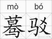 蓦驳的拼音