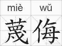 蔑侮的拼音