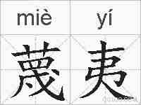 蔑夷的拼音