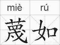 蔑如的拼音