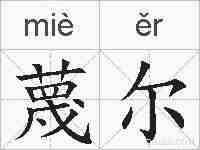 蔑尔的拼音