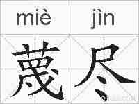 蔑尽的拼音