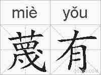蔑有的拼音