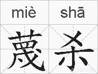 蔑杀的拼音