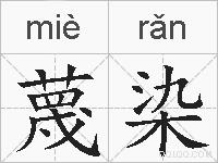 蔑染的拼音