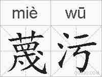蔑污的拼音