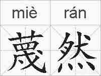 蔑然的拼音