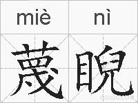 蔑睨的拼音