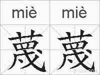蔑蔑的拼音