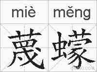 蔑蠓的拼音