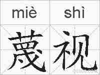 蔑视的拼音