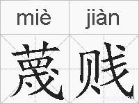 蔑贱的拼音