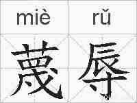 蔑辱的拼音