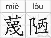 蔑陋的拼音