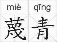 蔑青的拼音