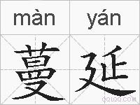 蔓延的拼音