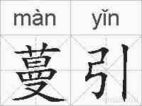 蔓引的拼音