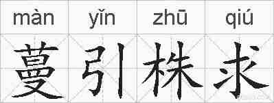 蔓引株求的拼音