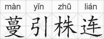 蔓引株连的拼音