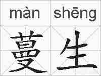 蔓生的拼音