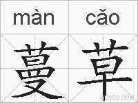蔓草的拼音