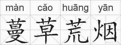 蔓草荒烟的拼音