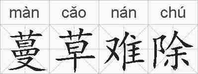 蔓草难除的拼音