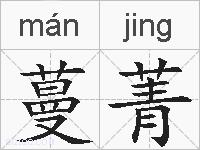 蔓菁的拼音