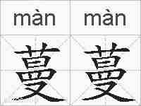 蔓蔓的拼音