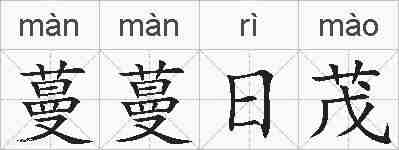 蔓蔓日茂的拼音