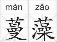 蔓藻的拼音