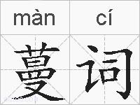 蔓词的拼音