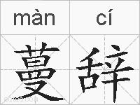 蔓辞的拼音