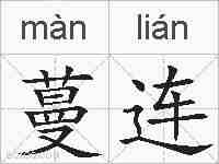 蔓连的拼音