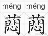 蕄蕄的拼音