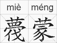 薎蒙的拼音