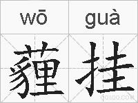 薶挂的拼音