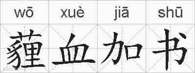 薶血加书的拼音