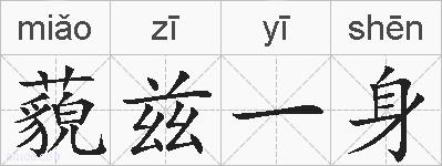 藐兹一身的拼音