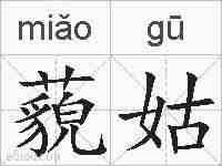 藐姑的拼音